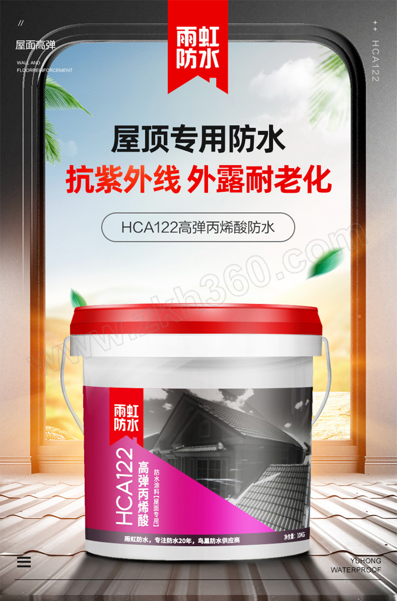 yuhong雨虹高弹丙烯酸防水涂料hca122屋面专用10kg1桶
