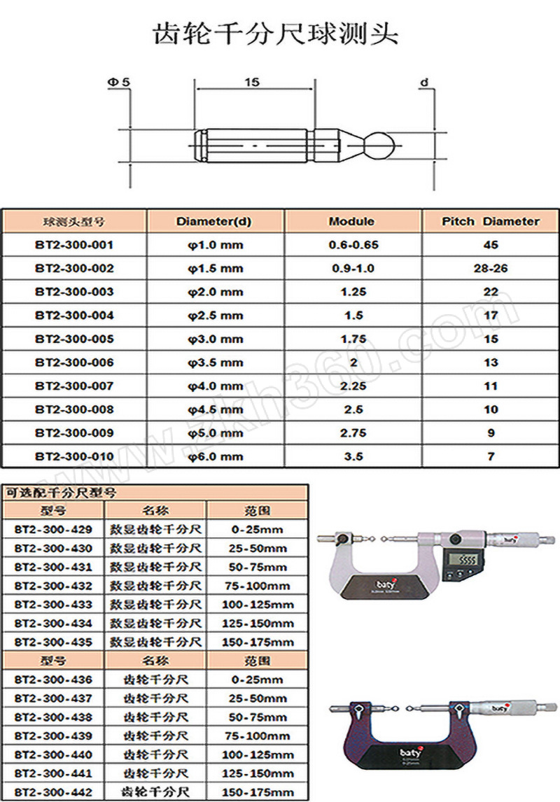 baty齿轮千分尺球测头bt2300001φ10mm1对