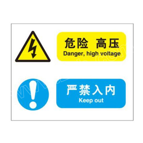 blivegb工作中的带电环境提示标识危险高压严禁入内bls31829250315mm