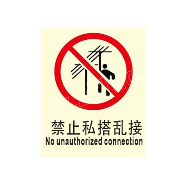 qxsign标识牌专家imo安全标识禁止私搭乱接qsa1075a1250350mm荧光自粘