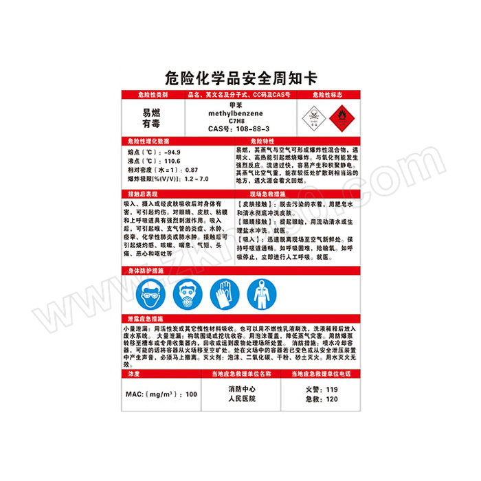 yuetong/月桐 危险化学品安全周知卡甲苯 yt-412 1个