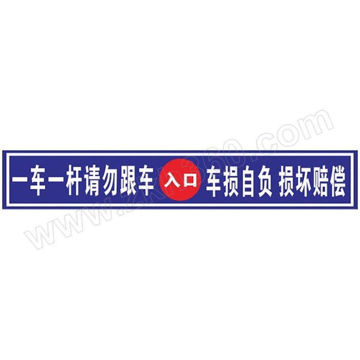 icey/冰禹 byll-192系列道闸杆标志牌 深蓝(入口)一车一杆请勿跟车车