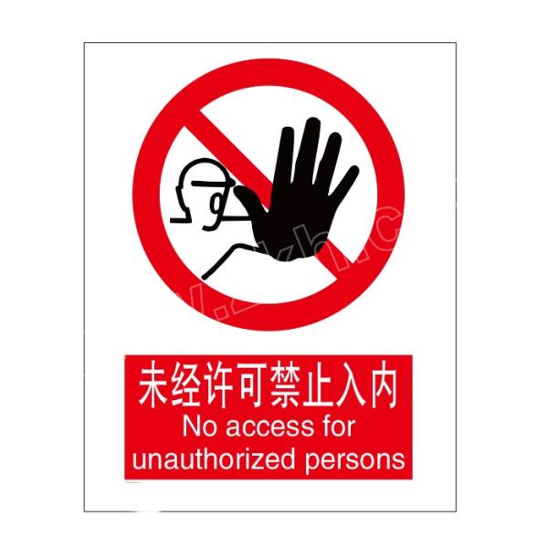 qxsign标识牌专家禁止类安全标识未经许可禁止入内qs003m1磁吸自粘性