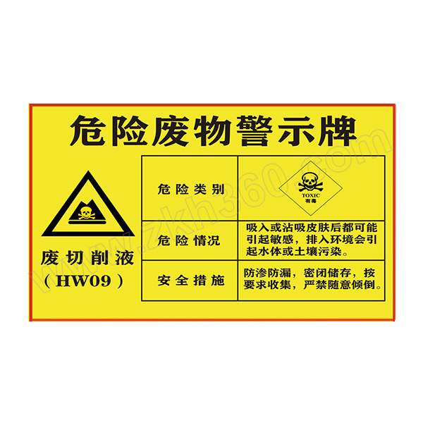 gosim国新废切削液危险废物警示牌hb081480300mm铝板反光膜1张