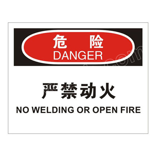 safeware安赛瑞osha安全标识危险严禁动火31225250315mm高性能不干胶1