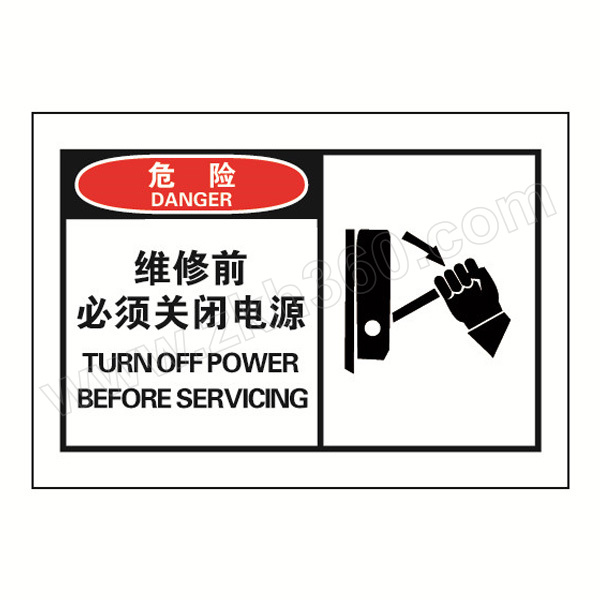 safeware安赛瑞osha安全警示标签危险维修前必须关闭电源3291712789