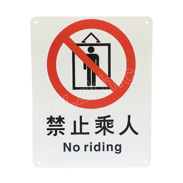 safeware安赛瑞gb安全标识禁止乘人348954050cm铝板1张