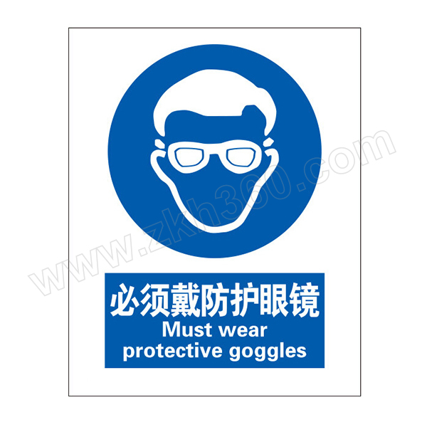safeware安赛瑞gb安全标识必须戴防护眼镜351794050cm3m不干胶1张