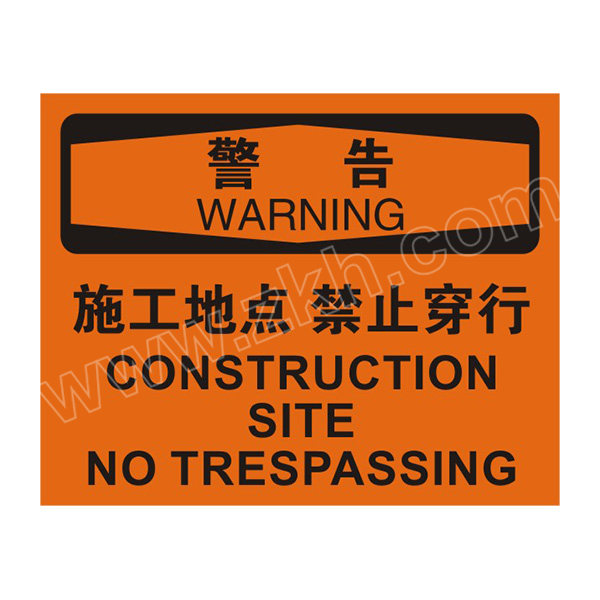 blosha安全标识警告施工地点禁止穿行86123a250315mm15mm厚abs塑料板1