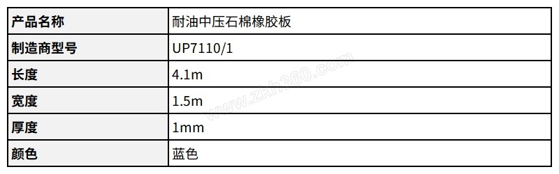 unitex寰泰耐油中压石棉橡胶板up71101厚1mm宽15m长41m蓝色1片