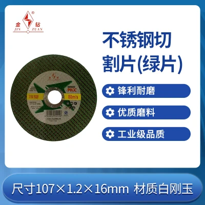 JZ/金钻 不锈钢切割片(双网绿片) 107×1.2×16mm 1片