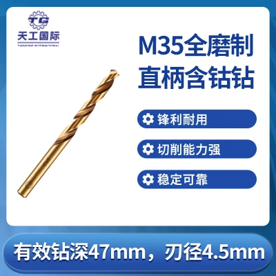 TG/天工 M35全磨制直柄含钴钻 D4.5×47×80 1盒