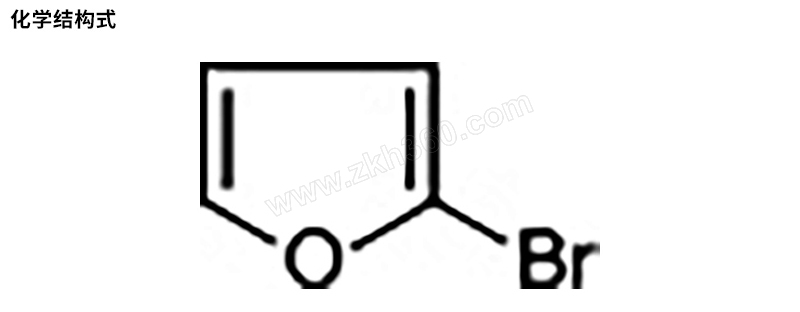 aladdin/阿拉丁 2-溴呋喃 b152379-1g cas号584-12-3 gc >98% 含有