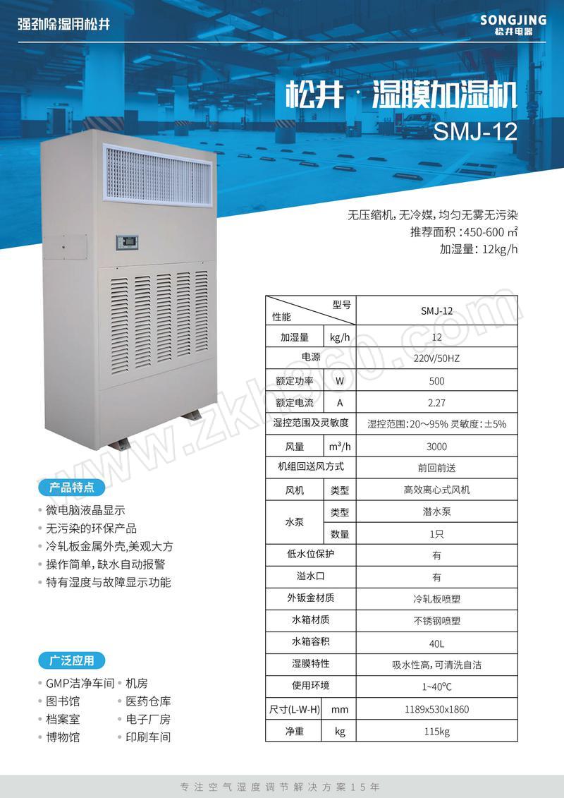 songjing松井加湿机smj12除湿量12lh220v150200m051台