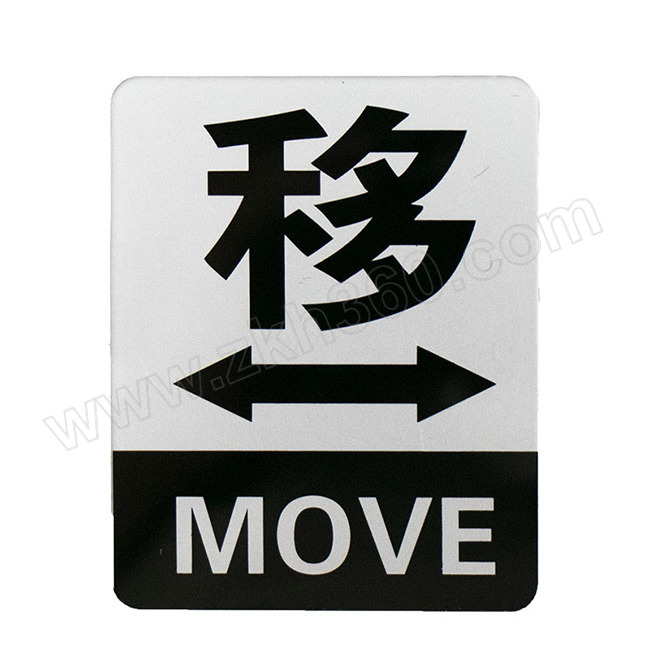 hystic海斯迪克hkbs10系列标识牌左右移动亚克力uv左右移动1个