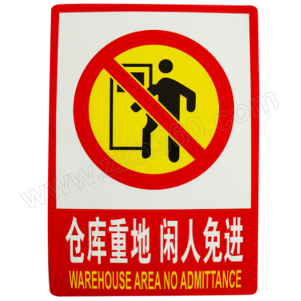 hystic/海斯迪克 hk-ac系列pvc标识牌 仓库重地 闲人免进 23.